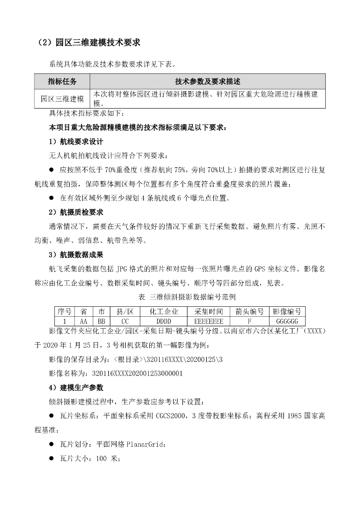 兰州市西固化工园区安全风险智能化管控平台建设项目招标文件_第9页