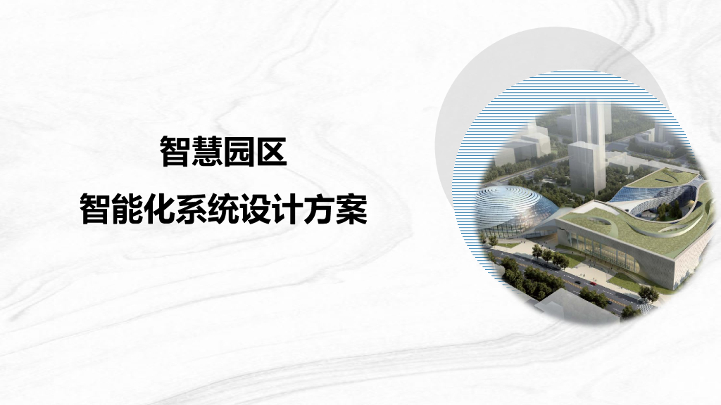 智慧园区智能化系统整体解决方案