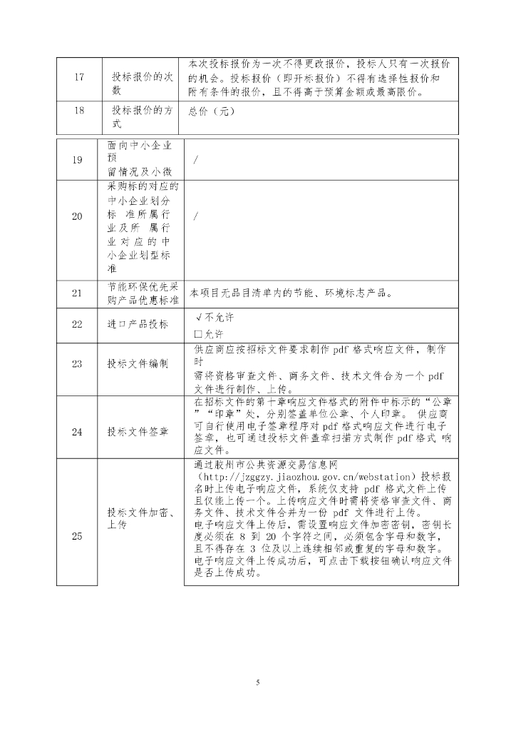 企业数字化-胶州市数字上控管控一体化平台建设项目招标文件_第6页