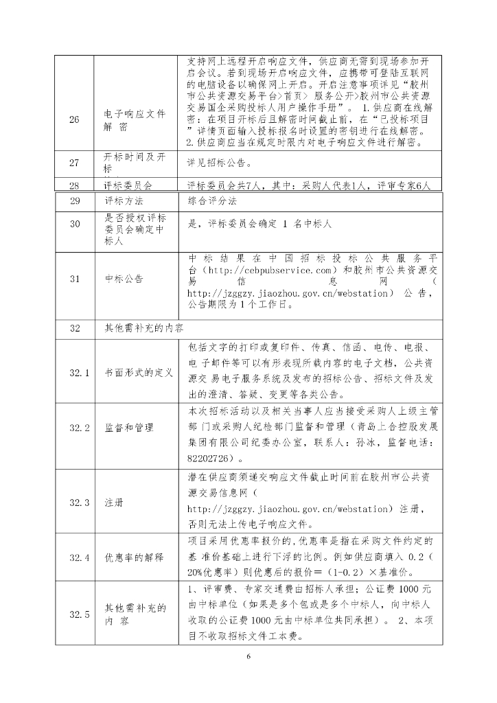 企业数字化-胶州市数字上控管控一体化平台建设项目招标文件_第7页