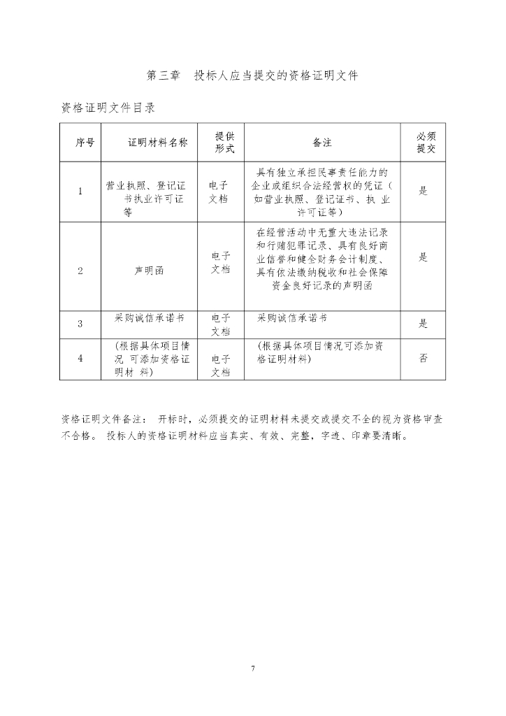 企业数字化-胶州市数字上控管控一体化平台建设项目招标文件_第8页