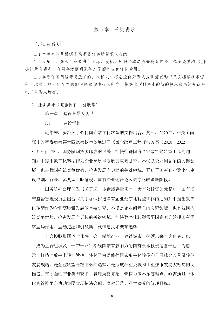企业数字化-胶州市数字上控管控一体化平台建设项目招标文件_第9页
