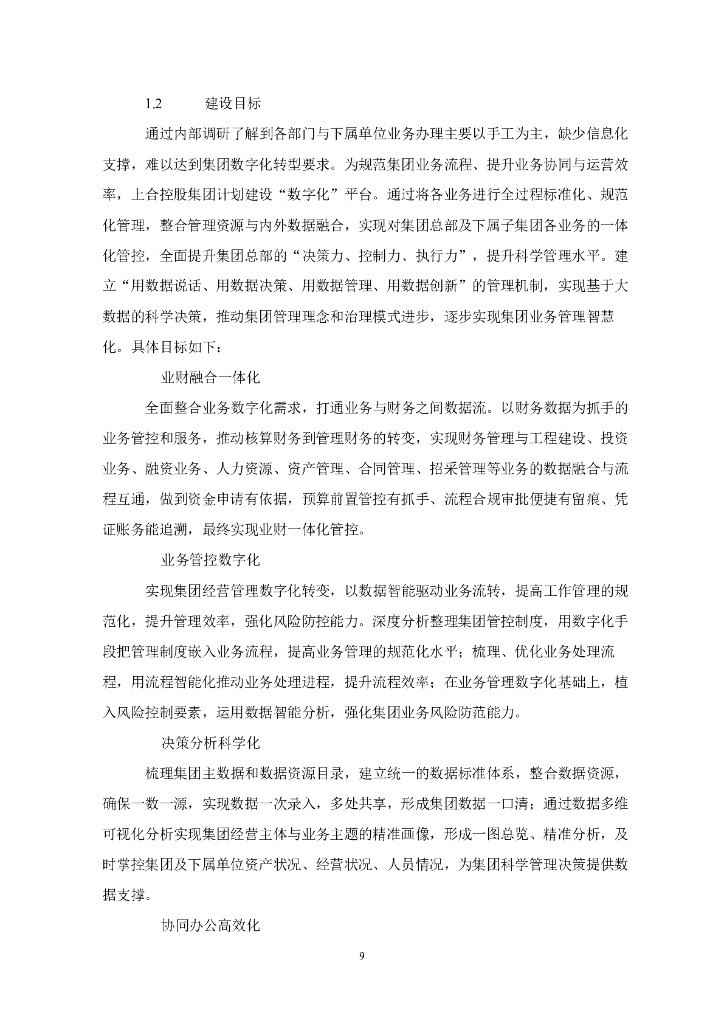 企业数字化-胶州市数字上控管控一体化平台建设项目招标文件_第10页
