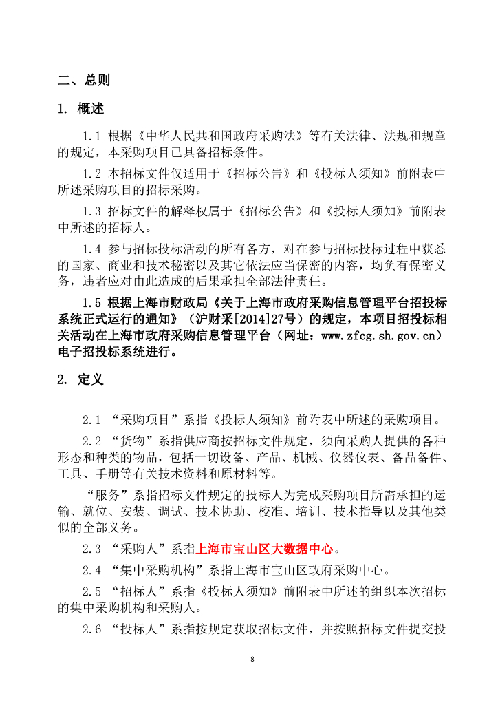 人工智能-宝山区视觉AI算力算法平台招标文件_第9页