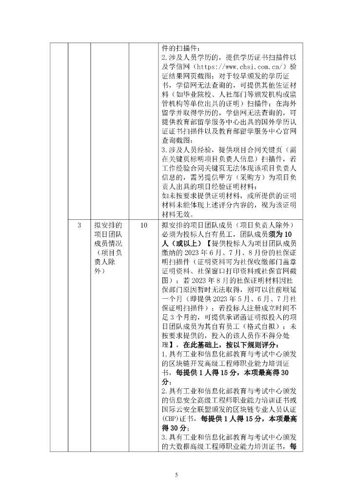智慧政务-深圳市南山区区块链政务服务协同应用平台项目招标文件_第6页