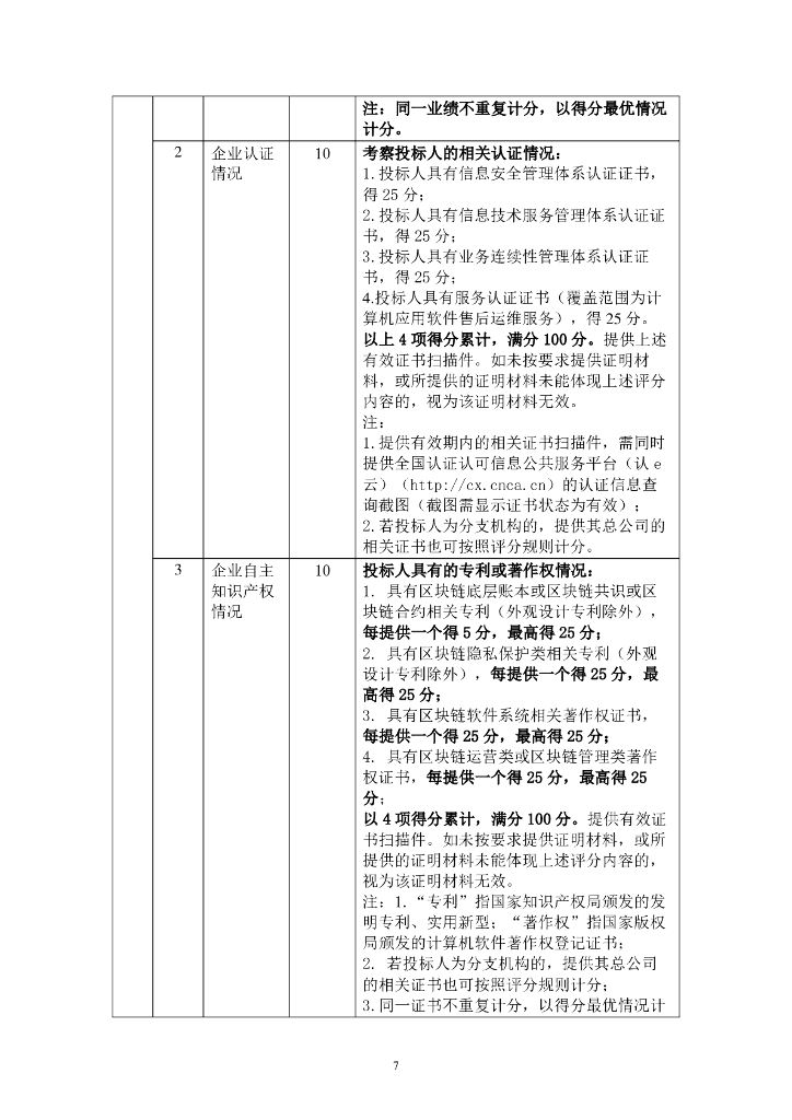 智慧政务-深圳市南山区区块链政务服务协同应用平台项目招标文件_第8页
