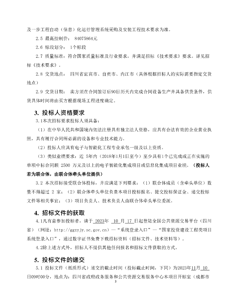 智慧水利-四川省向家坝灌区北总干渠一期一步工程自动（信息）化运行管理系统招标文件_第6页