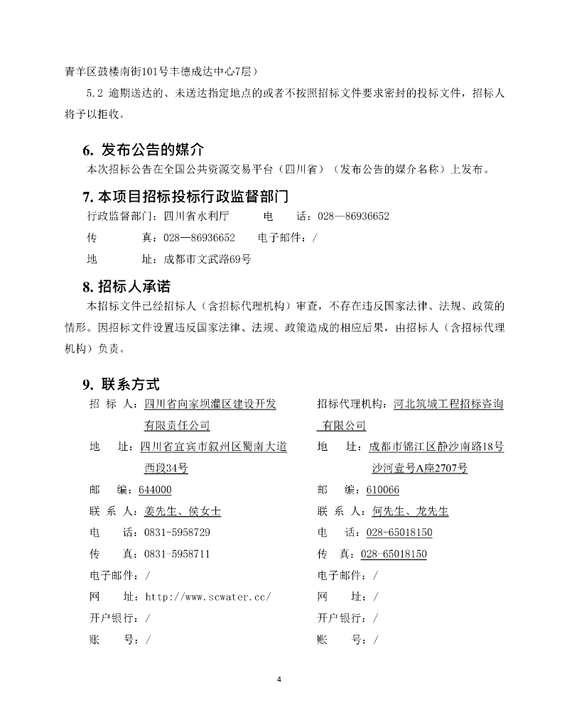 智慧水利-四川省向家坝灌区北总干渠一期一步工程自动（信息）化运行管理系统招标文件_第7页