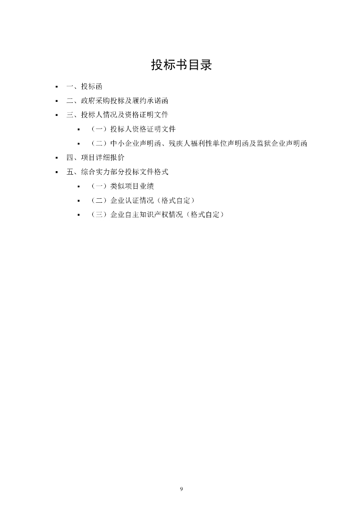 智慧政务-深圳市南山区区块链政务服务协同应用平台项目招标文件_第10页