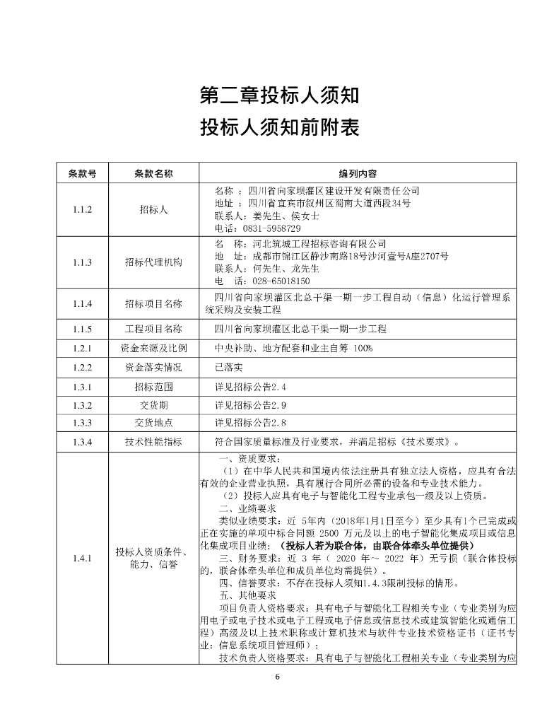 智慧水利-四川省向家坝灌区北总干渠一期一步工程自动（信息）化运行管理系统招标文件_第9页
