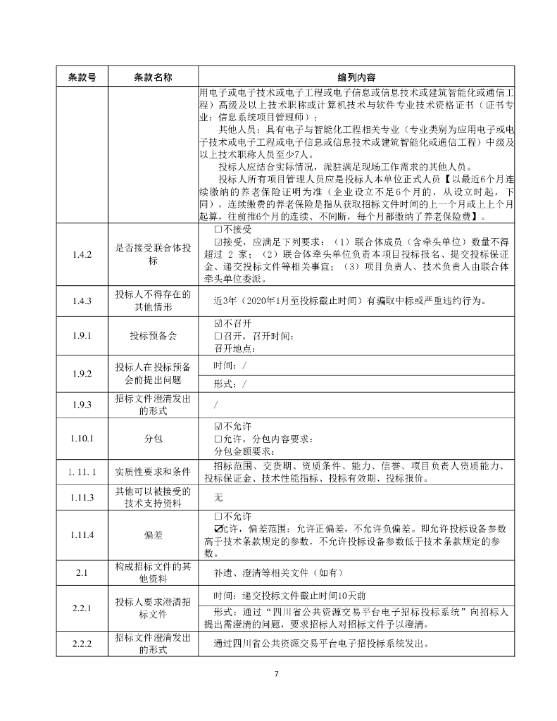 智慧水利-四川省向家坝灌区北总干渠一期一步工程自动（信息）化运行管理系统招标文件_第10页