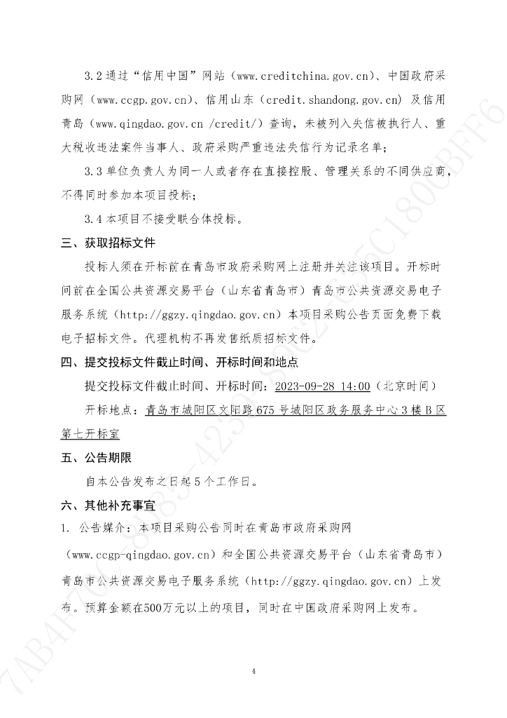 智慧社区-青岛市城阳区2023年数字城阳一期服务项目招标文件_第6页