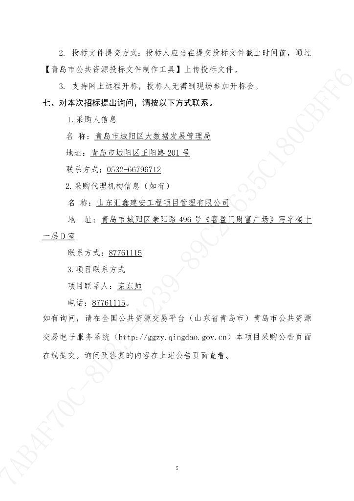 智慧社区-青岛市城阳区2023年数字城阳一期服务项目招标文件_第7页