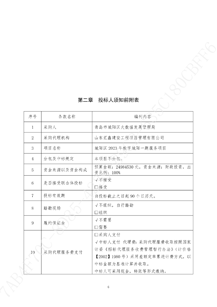 智慧社区-青岛市城阳区2023年数字城阳一期服务项目招标文件_第8页