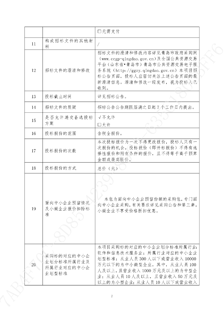 智慧社区-青岛市城阳区2023年数字城阳一期服务项目招标文件_第9页