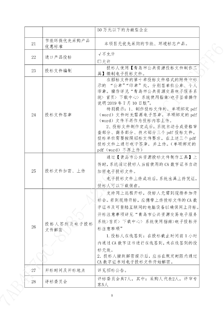 智慧社区-青岛市城阳区2023年数字城阳一期服务项目招标文件_第10页