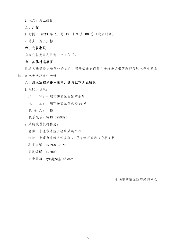 智慧城市-十堰市茅箭区智慧城市二期建设项目招标文件_第6页