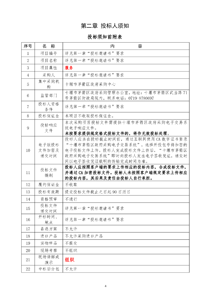 智慧城市-十堰市茅箭区智慧城市二期建设项目招标文件_第7页