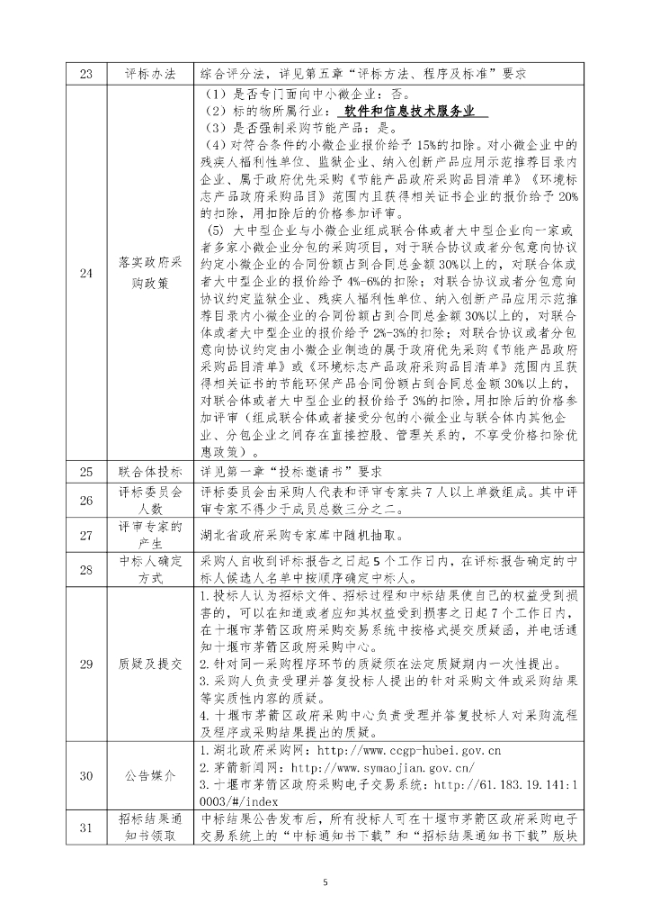智慧城市-十堰市茅箭区智慧城市二期建设项目招标文件_第8页