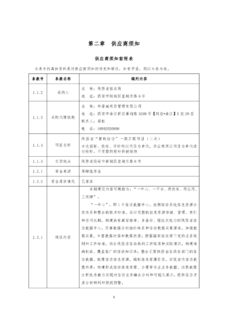 陕西省“智能信访”一期工程项目招标文件_第8页
