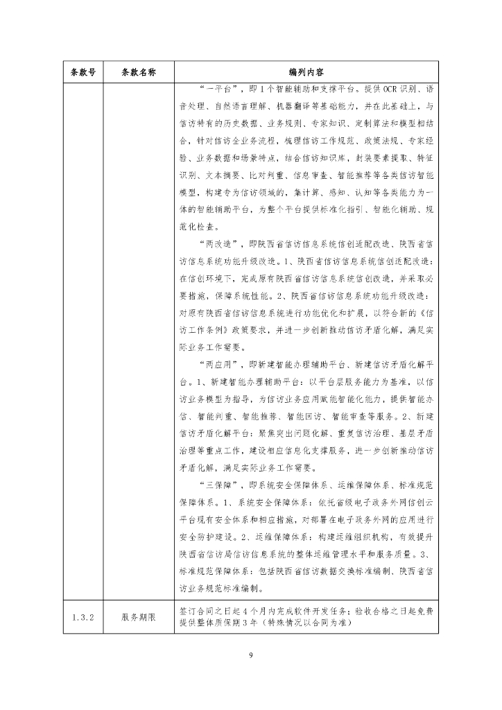 陕西省“智能信访”一期工程项目招标文件_第9页