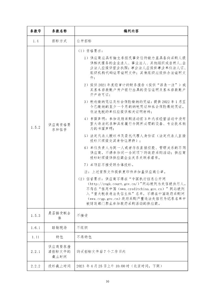 陕西省“智能信访”一期工程项目招标文件_第10页