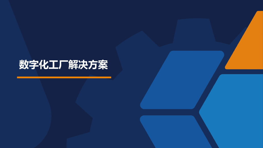 数字化工厂解决方案
