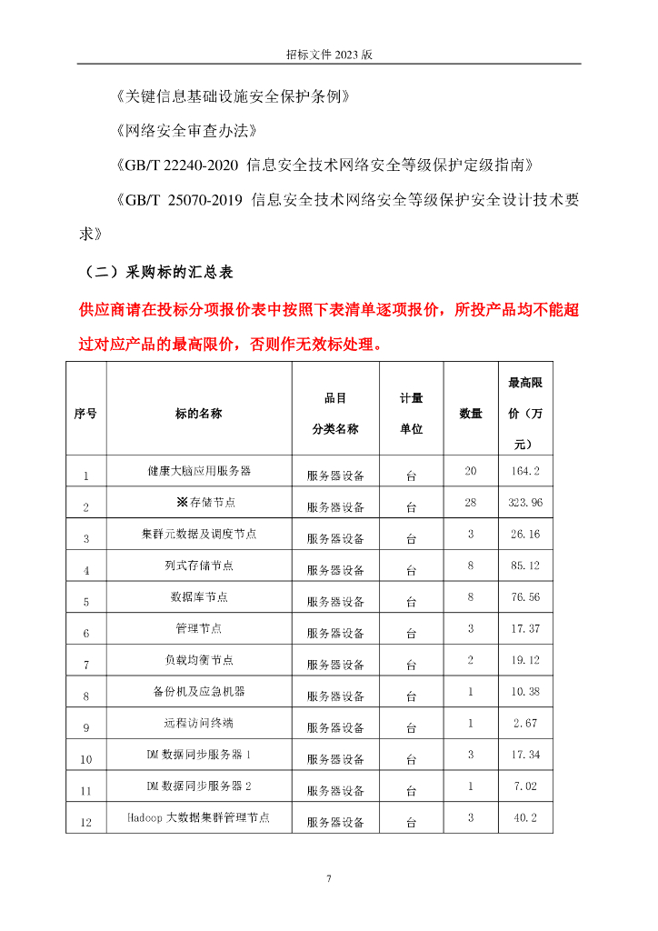 宁波市健康大脑基础支撑环境项目招标文件_第7页