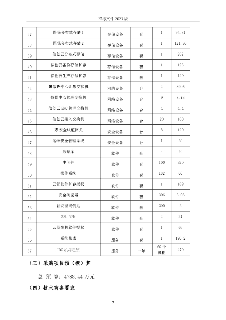 宁波市健康大脑基础支撑环境项目招标文件_第9页