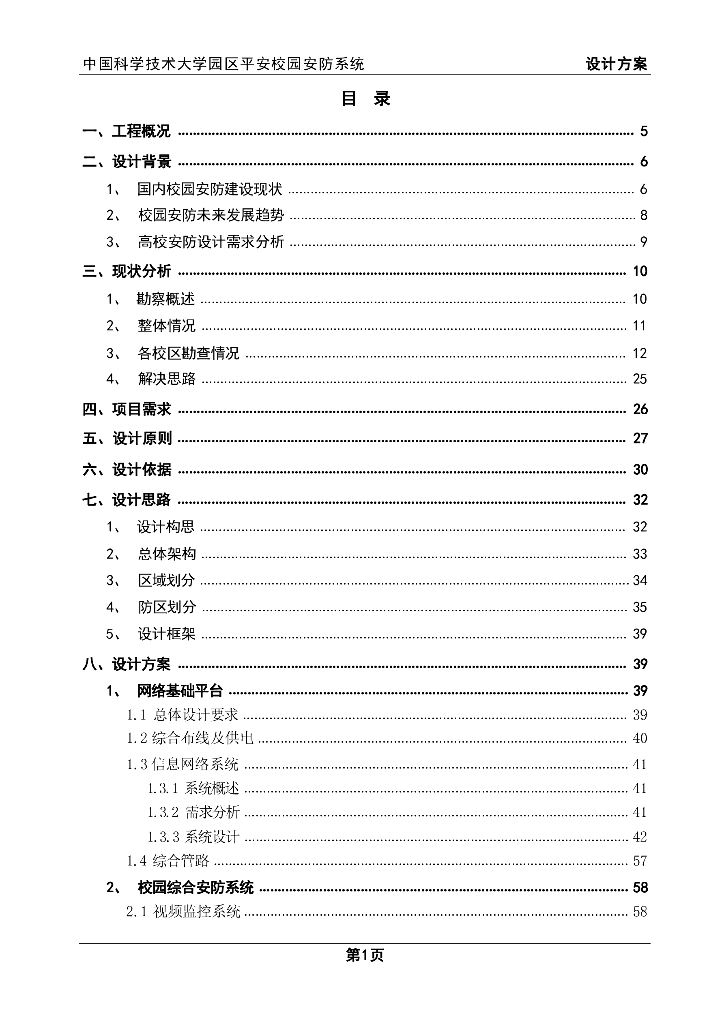 智慧学校园区平安校园安防系统设计方案_第2页