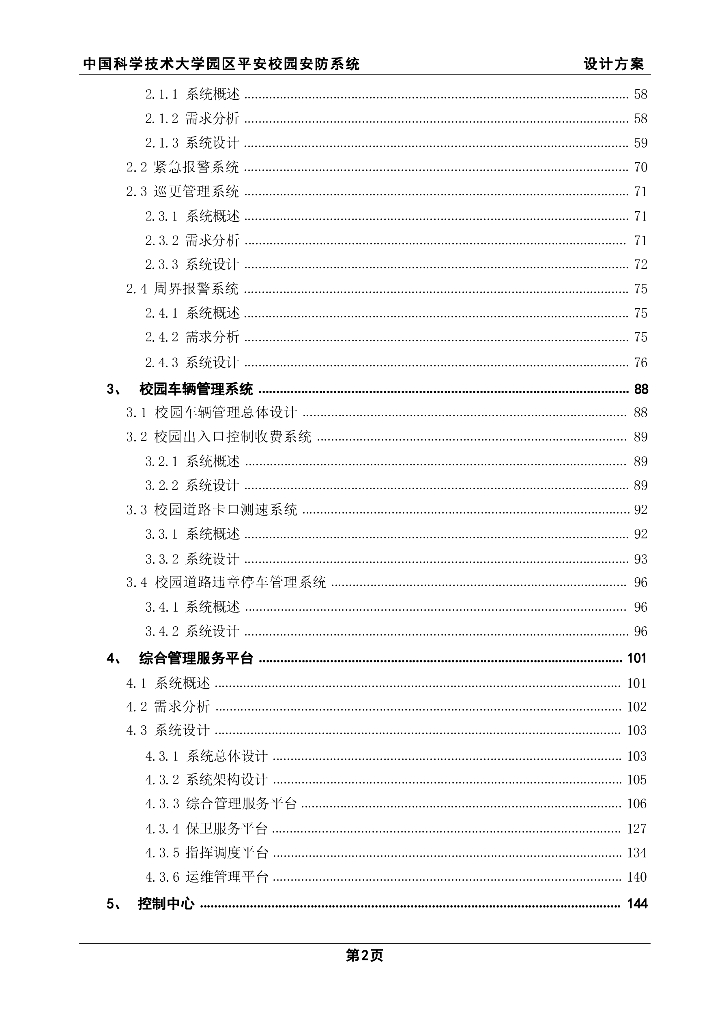 智慧学校园区平安校园安防系统设计方案_第3页