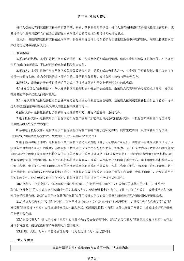 广州市从化区智慧城市建设项目招标文件_第7页