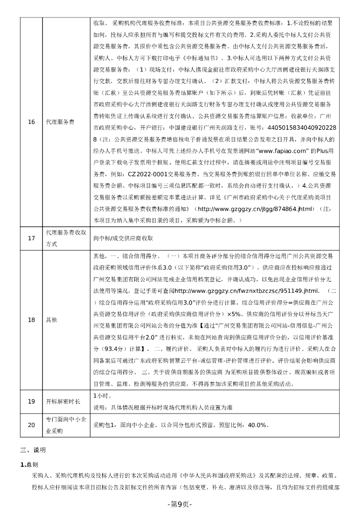 广州市从化区智慧城市建设项目招标文件_第9页