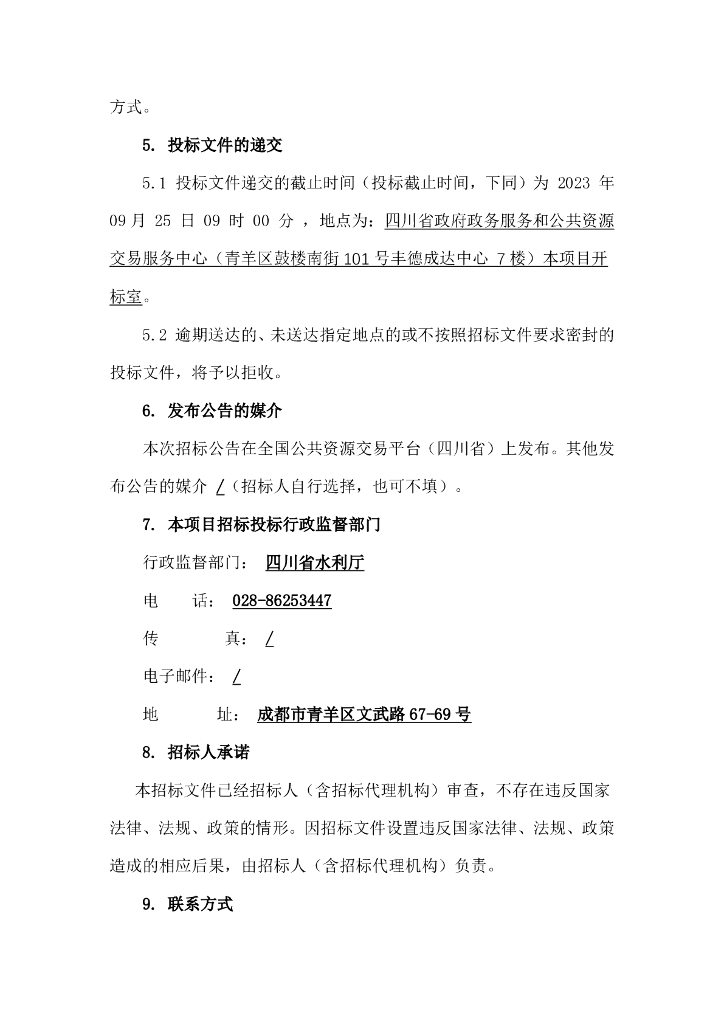 智慧水利-都江堰灌区“十四五”续建配套与现代化改造工程施工第一标段（都江堰灌区量测水设施项目）招标文件_第6页