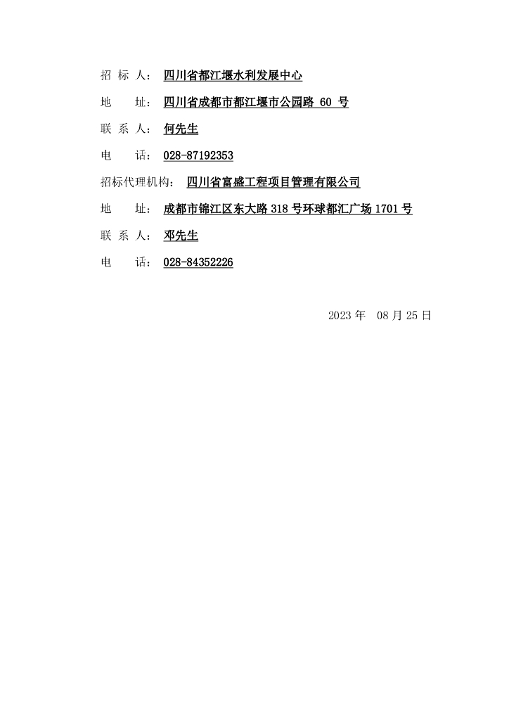 智慧水利-都江堰灌区“十四五”续建配套与现代化改造工程施工第一标段（都江堰灌区量测水设施项目）招标文件_第7页
