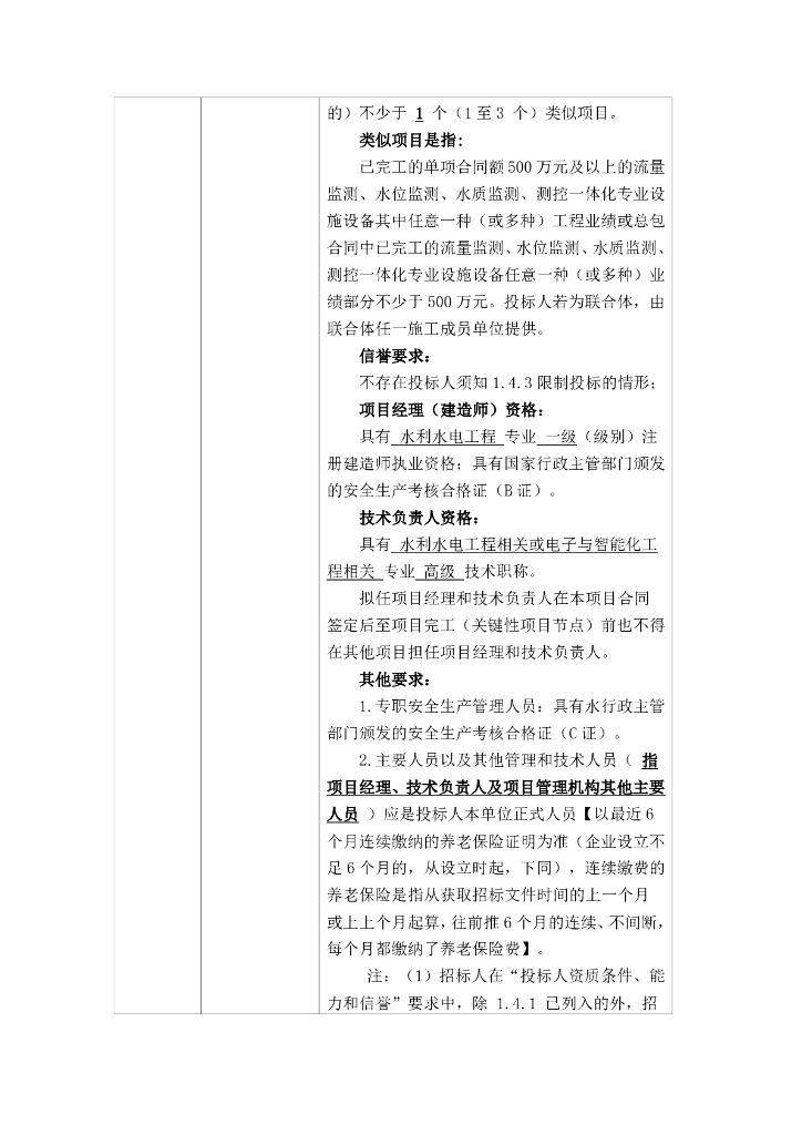 智慧水利-都江堰灌区“十四五”续建配套与现代化改造工程施工第一标段（都江堰灌区量测水设施项目）招标文件_第9页