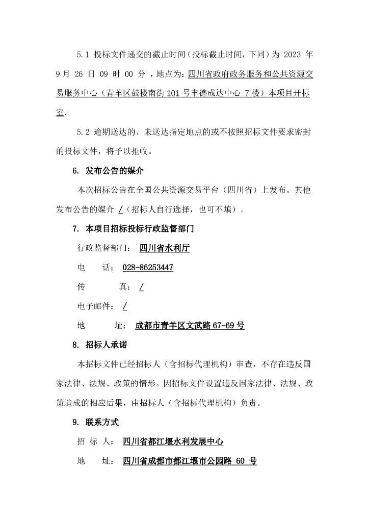 智慧水利-都江堰灌区“十四五”续建配套与现代化改造工程施工第二标段（都江堰灌区水利信息化建设数字孪生黑龙滩水库项目）招标文件_第6页