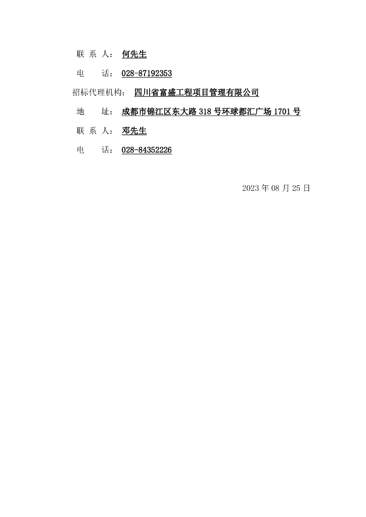智慧水利-都江堰灌区“十四五”续建配套与现代化改造工程施工第二标段（都江堰灌区水利信息化建设数字孪生黑龙滩水库项目）招标文件_第7页