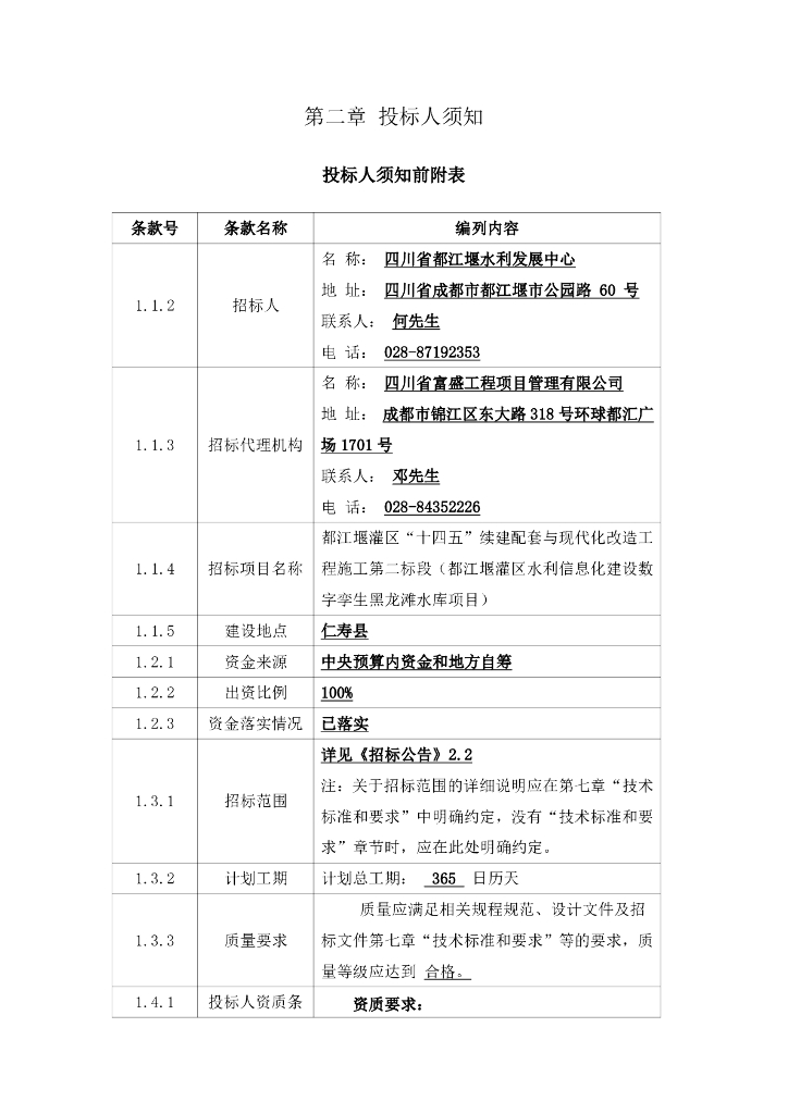 智慧水利-都江堰灌区“十四五”续建配套与现代化改造工程施工第二标段（都江堰灌区水利信息化建设数字孪生黑龙滩水库项目）招标文件_第8页