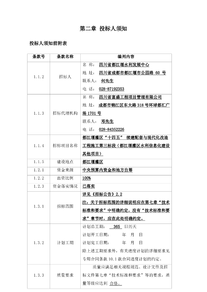 智慧水利-都江堰灌区“十四五” 续建配套与现代化改造工程施工第三标段（都江堰灌区水利信息化建设其他项目）招标文件_第6页