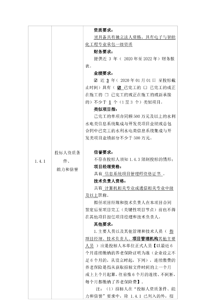 智慧水利-都江堰灌区“十四五” 续建配套与现代化改造工程施工第三标段（都江堰灌区水利信息化建设其他项目）招标文件_第7页