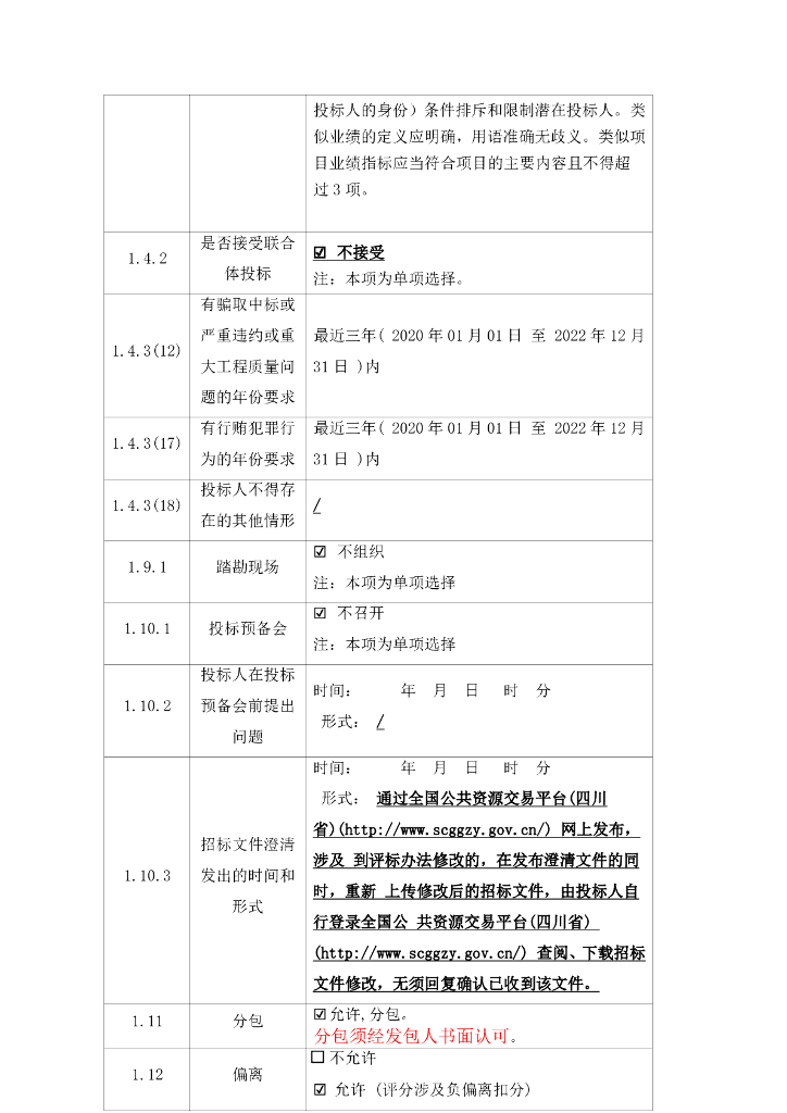 智慧水利-都江堰灌区“十四五” 续建配套与现代化改造工程施工第三标段（都江堰灌区水利信息化建设其他项目）招标文件_第9页