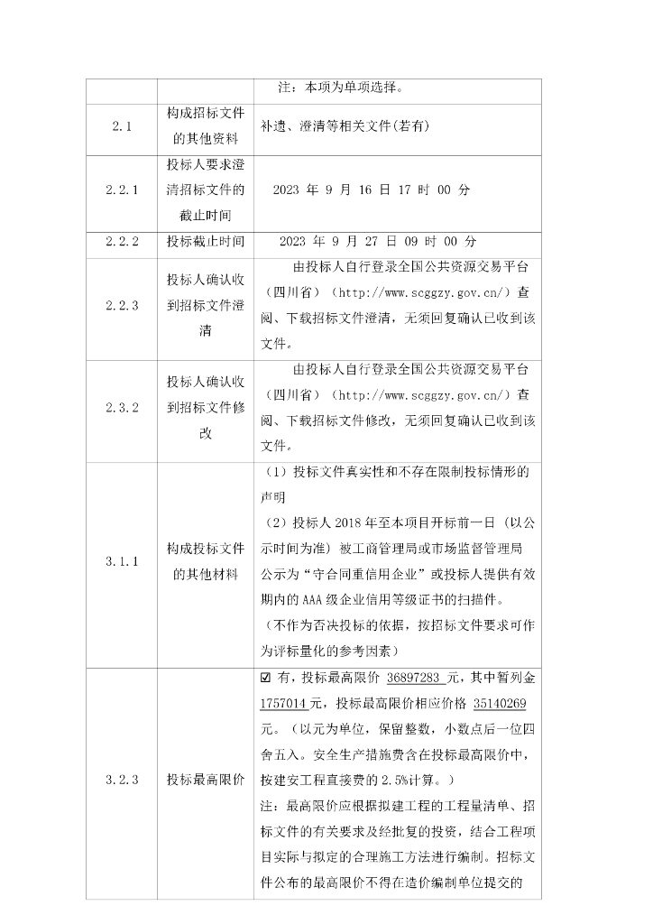 智慧水利-都江堰灌区“十四五” 续建配套与现代化改造工程施工第三标段（都江堰灌区水利信息化建设其他项目）招标文件_第10页