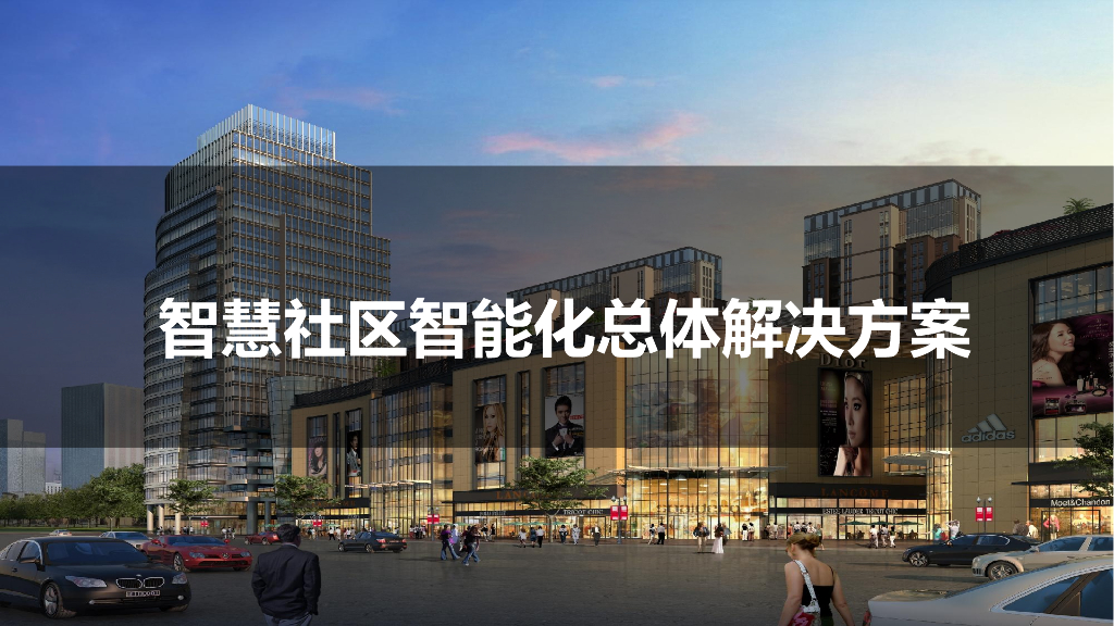 智慧社区智能化总体解决方案