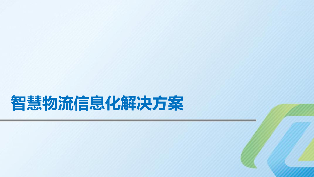 智慧物流信息化解决方案