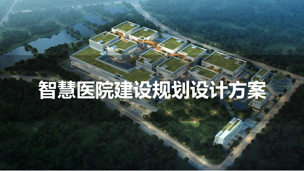 智慧医院建设规划设计方案