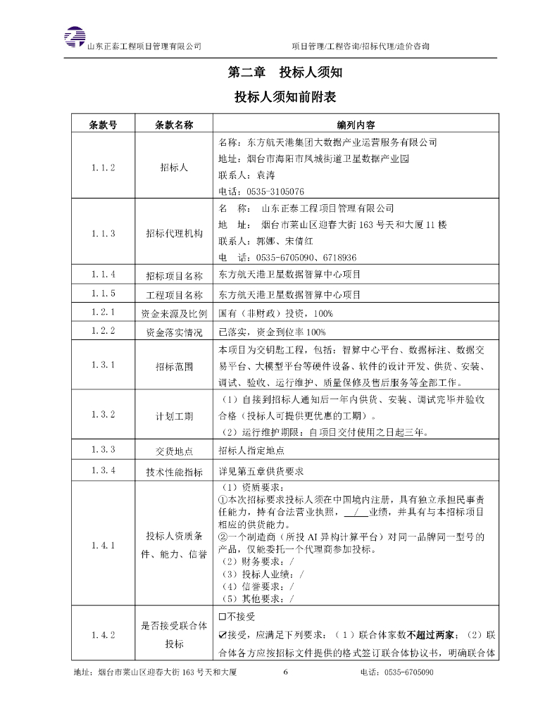 东方航天港卫星数据智算中心项目招标文件_第7页