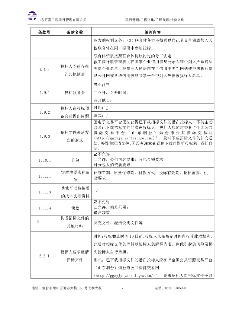 东方航天港卫星数据智算中心项目招标文件_第8页