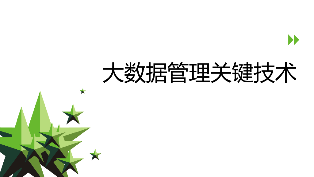 大数据管理关键技术