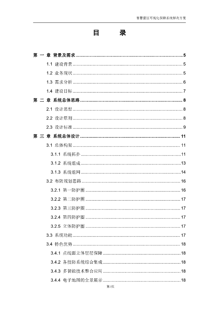 智慧营区可视化保障系统整体解决方案_第2页